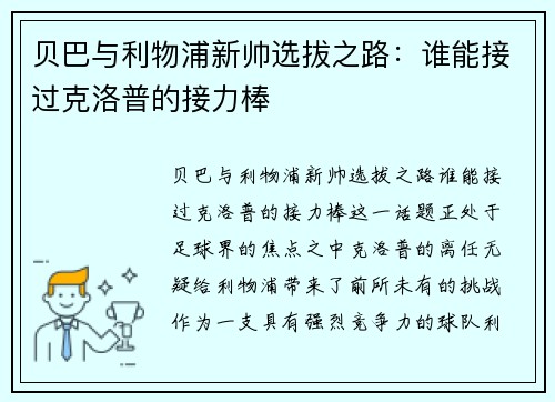贝巴与利物浦新帅选拔之路：谁能接过克洛普的接力棒