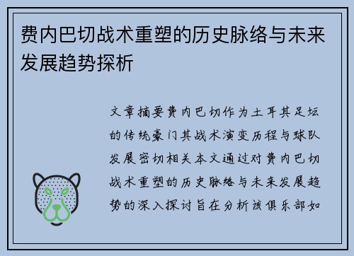 费内巴切战术重塑的历史脉络与未来发展趋势探析