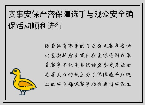 赛事安保严密保障选手与观众安全确保活动顺利进行
