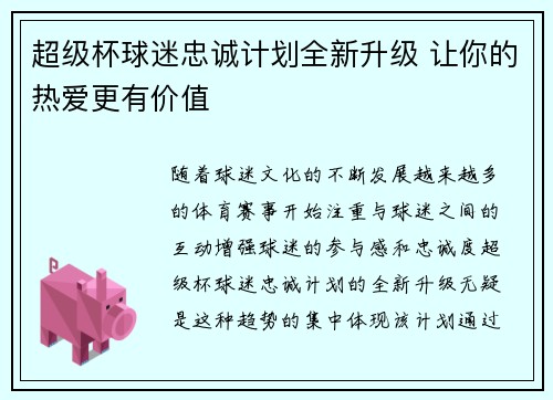 超级杯球迷忠诚计划全新升级 让你的热爱更有价值