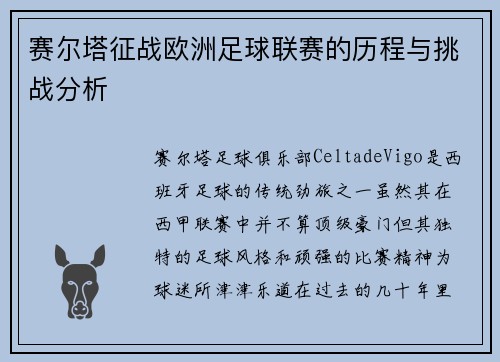 赛尔塔征战欧洲足球联赛的历程与挑战分析 赛尔塔征战欧洲足球联赛的历程与挑战分析