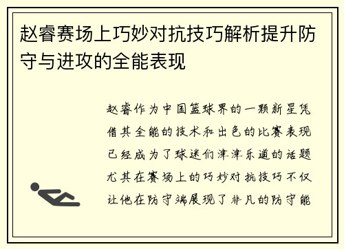 赵睿赛场上巧妙对抗技巧解析提升防守与进攻的全能表现 赵睿赛场上巧妙对抗技巧解析提升防守与进攻的全能表现