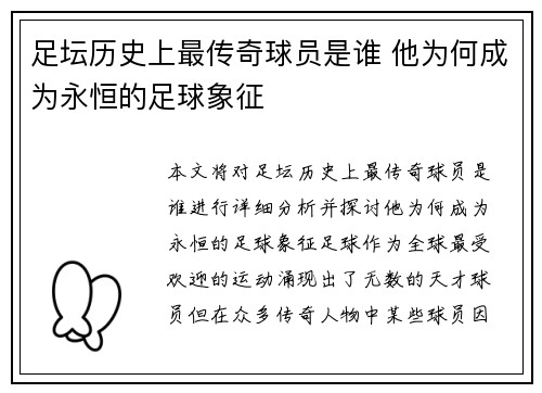 足坛历史上最传奇球员是谁 他为何成为永恒的足球象征