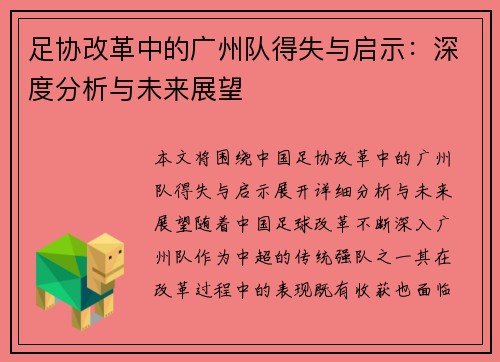 足协改革中的广州队得失与启示：深度分析与未来展望