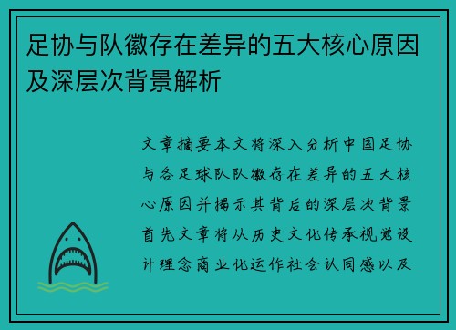 足协与队徽存在差异的五大核心原因及深层次背景解析