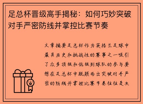 足总杯晋级高手揭秘：如何巧妙突破对手严密防线并掌控比赛节奏
