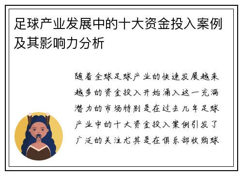 足球产业发展中的十大资金投入案例及其影响力分析 足球产业发展中的十大资金投入案例及其影响力分析