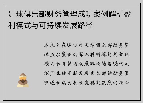 足球俱乐部财务管理成功案例解析盈利模式与可持续发展路径
