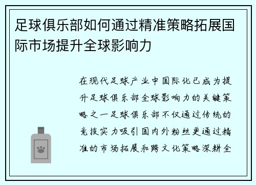 足球俱乐部如何通过精准策略拓展国际市场提升全球影响力 足球俱乐部如何通过精准策略拓展国际市场提升全球影响力