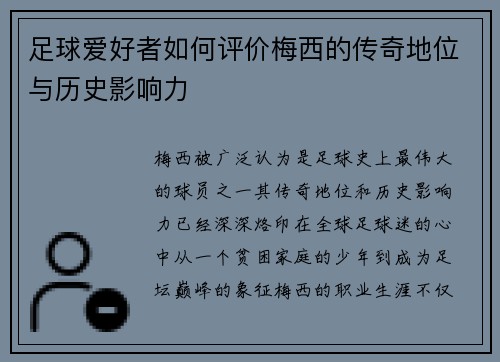 足球爱好者如何评价梅西的传奇地位与历史影响力