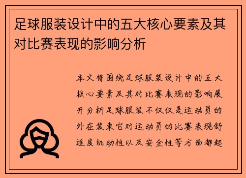 足球服装设计中的五大核心要素及其对比赛表现的影响分析 足球服装设计中的五大核心要素及其对比赛表现的影响分析