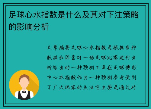足球心水指数是什么及其对下注策略的影响分析 足球心水指数是什么及其对下注策略的影响分析