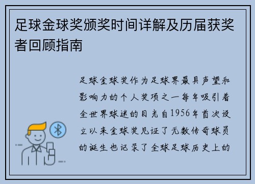 足球金球奖颁奖时间详解及历届获奖者回顾指南 足球金球奖颁奖时间详解及历届获奖者回顾指南