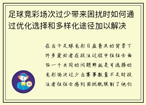 足球竞彩场次过少带来困扰时如何通过优化选择和多样化途径加以解决