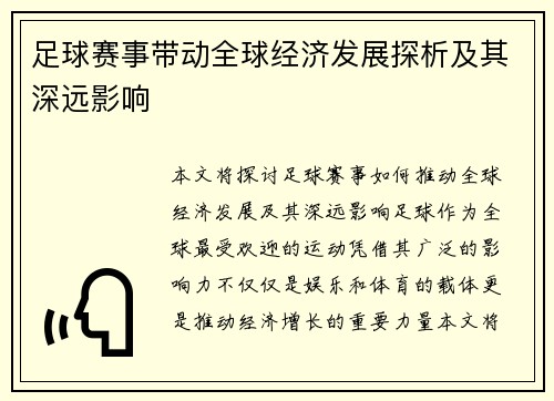 足球赛事带动全球经济发展探析及其深远影响