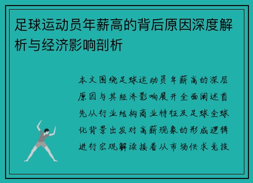足球运动员年薪高的背后原因深度解析与经济影响剖析 足球运动员年薪高的背后原因深度解析与经济影响剖析